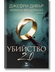 Убийство 2.0