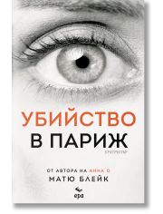 Убийство в Париж