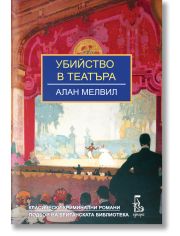 Убийство в театъра