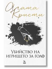Убийство на игрището за голф