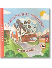 Уча и играя: Спасителни машини
