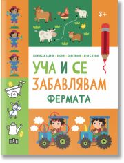 Уча и се забавлявам: Фермата, 3+