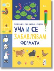 Уча и се забавлявам: Фермата, 4+