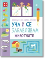 Уча и се забавлявам: Животните, 5+