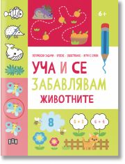 Уча и се забавлявам: Животните, 6+