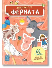 Животните от фермата