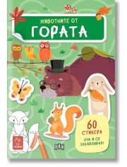 Животните от гората