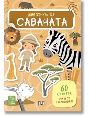 Животните от саваната