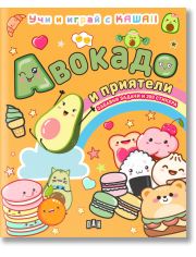 Учи и играй с KAWAII: Авокадо и приятели