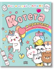 Учи и играй с KAWAII: Котета и приятели