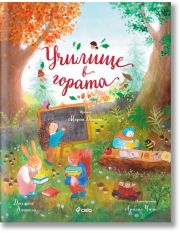 Училище в гората