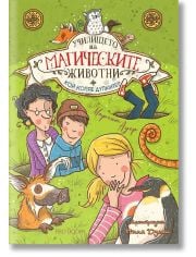 Училището на магическите животни, книга 2: Кой копае дупките?