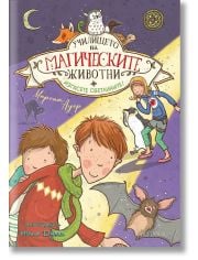 Училището на магическите животни, книга 3: Изгасете светлините!