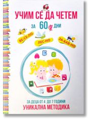 Учим се да четем за 60 дни