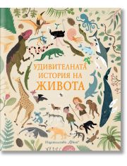 Удивителната история на живота