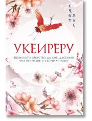 Укеиреру. Японското изкуство да сме щастливи чрез приемане и съпричастност