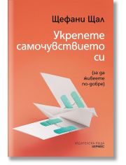 Укрепете самочувствието си 