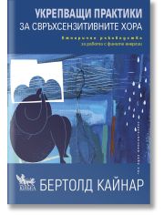 Укрепващи практики за свръхсензитивните хора