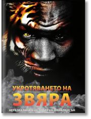 Укротяване на Звяра. Неразказаната история на Майк Тайсън