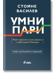Умни пари, второ издание