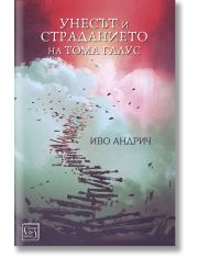 Унесът и страданието на Тома Галус