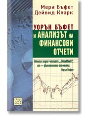 Уорън Бъфет и анализът на финансови отчети