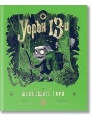 Уорън 13-и и шепнещите гори