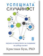 Успешната случайност. Науката и изкуството да създаваме късмет