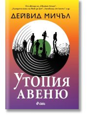 Утопия Авеню