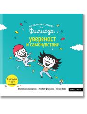 Кратките истории на Филиоза: Увереност и самочувствие