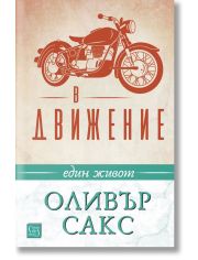 В движение. Един живот