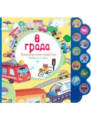 В града - музикална книжка