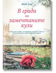 В града на замечтаните кули