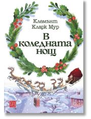 В коледната нощ