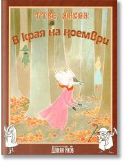 В края на Ноември
