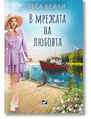 В мрежата на любовта