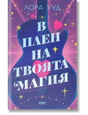 В плен на твоята магия