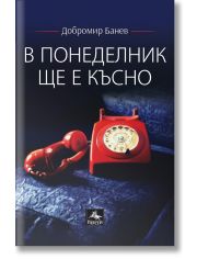 В понеделник ще е късно. Второ допълнено издание