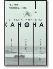 В пукнатините на канона