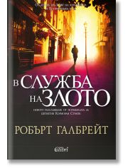 Корморан Страйк, книга 3: В служба на злото