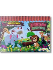 В света на животните