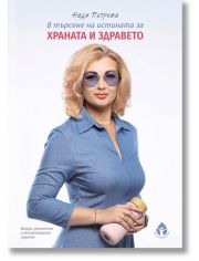 В търсене на истината за храната и здравето, твърди корици