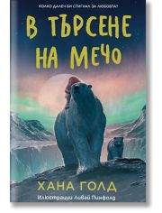 В търсене на мечо