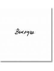 Ваклуш - албум