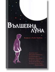 Вълшебна луна