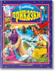 Вълшебни приказки (Посоки)