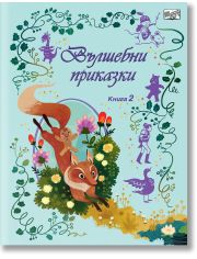 Вълшебни приказки - Книга 2