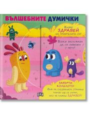 Вълшебните думички