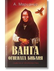 Ванга, Огнената библия