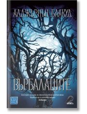 Върбалаците. Разкази и новели